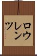 ロウレンツ Scroll