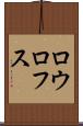 ロウロフス Scroll