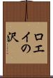 ロエイの沢 Scroll