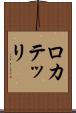 ロカテッリ Scroll