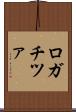 ロガチツァ Scroll