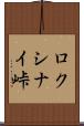 ロクシナイ峠 Scroll