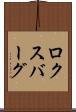 ロクスバーグ Scroll