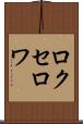ロクセロワ Scroll