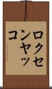 ロクセンヤッコ Scroll