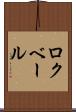 ロクベール Scroll