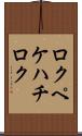 ロクペケハチロク Scroll