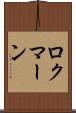 ロクマーン Scroll