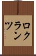 ロクランツ Scroll