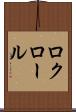 ロクロール Scroll