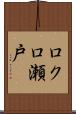 ロクロ瀬戸 Scroll