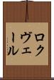 ロクヴェール Scroll