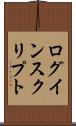 ログイン・スクリプト Scroll