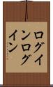 ログイン Scroll