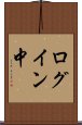 ログイン中 Scroll