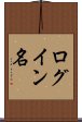 ログイン名 Scroll