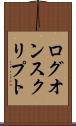 ログオン・スクリプト Scroll