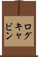 ログキャビン Scroll