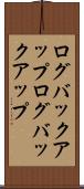 ログバックアップ Scroll