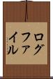 ログファイル Scroll
