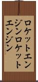 ロケットエンジン Scroll