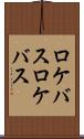 ロケバス Scroll
