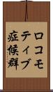 ロコモティブ症候群 Scroll
