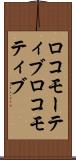 ロコモーティブ Scroll