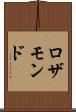 ロザモンド Scroll
