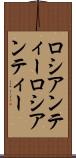 ロシアンティー Scroll