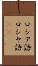 ロシア語 Scroll