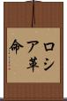 ロシア革命 Scroll