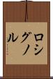 ロシグノル Scroll