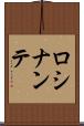 ロシナンテ Scroll