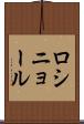 ロシニョール Scroll