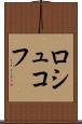 ロシュコフ Scroll