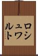 ロシュワルト Scroll
