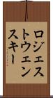 ロジェストウェンスキー Scroll