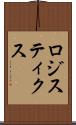 ロジスティクス Scroll