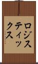 ロジスティックス Scroll