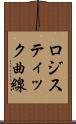 ロジスティック曲線 Scroll
