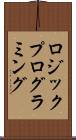 ロジック・プログラミング Scroll