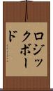 ロジックボード Scroll
