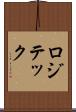 ロジテック Scroll