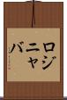 ロジニャバ Scroll