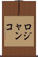 ロジャンコ Scroll
