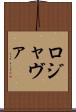 ロジャヴァ Scroll