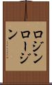 ロジン Scroll