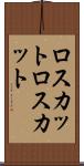 ロスカット Scroll