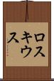ロスキウス Scroll